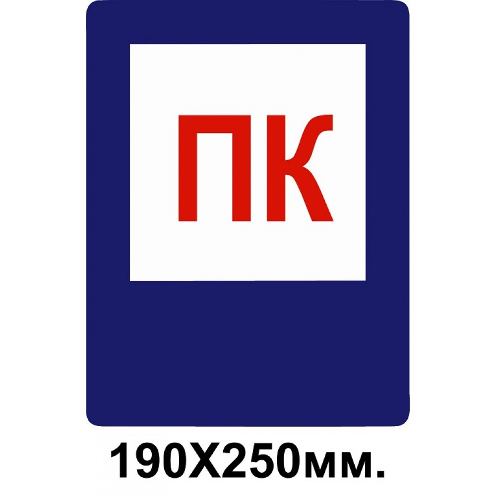 Знак противопожарный 190х250 мм ПК пожарный кран